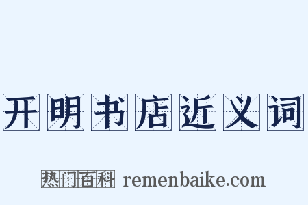 开明书店近义词是什么意思的图片